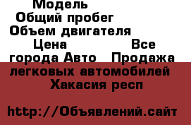  › Модель ­ CAAB 9-5 › Общий пробег ­ 14 000 › Объем двигателя ­ 2 000 › Цена ­ 200 000 - Все города Авто » Продажа легковых автомобилей   . Хакасия респ.